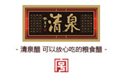 山西清泉醋業有限公司